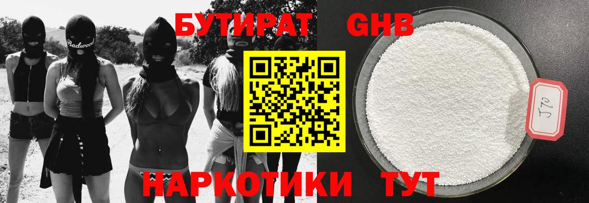 Бутират жидкий экстази Березники